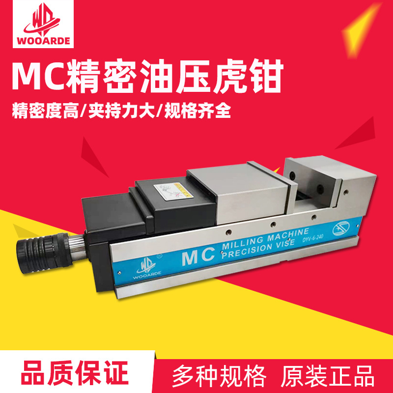 4寸MC高精密油压虎钳机用液压平口钳立卧两用重切削加工DYV-4-130