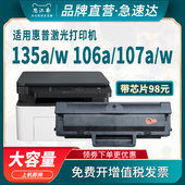 打印机墨盒hp 惠普135a硒鼓106a 107w Laser 135w 137fnw mfp 思江南适用hp 107a 105a fw碳粉盒芯片