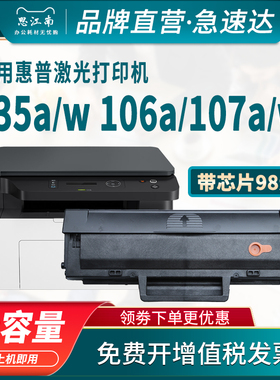 思江南适用hp/惠普135a硒鼓106a 135w 107w 107a/r 105a 打印机墨盒hp Laser mfp 137fnw/fw碳粉盒芯片