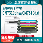 思江南适用联想CM7310dnw粉盒LT7310K 成像鼓架 M碳粉LD7310硒鼓墨盒 CM7810dxf彩色打印机LT7310C