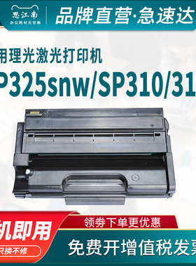 思江南适用理光sp325snw硒鼓sp310 sp320 sp311lc打印机Aficio 310sfn 312 sp325dn/dnw/sf/fnw碳粉