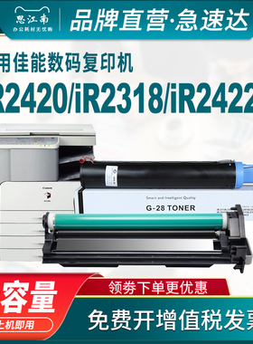 思江南适用佳能2420L粉盒IR2318L硒鼓2422n套鼓NPG-28碳粉G28 IR2320L/n鼓组件2018打印机ir2016墨粉盒