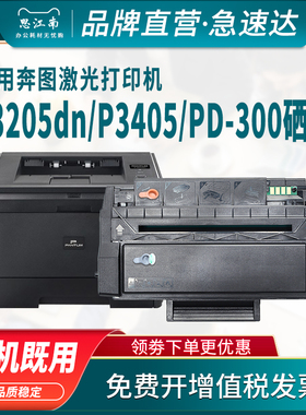 思江南适用奔图PD-300硒鼓P3205dn P3405dn激光打印机碳粉盒P3100 P3200 P3225 P3425 P3500 P3502墨盒