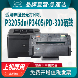 P3200 P3405dn激光打印机碳粉盒P3100 P3225 P3425 P3502墨盒 思江南适用奔图PD P3500 300硒鼓P3205dn