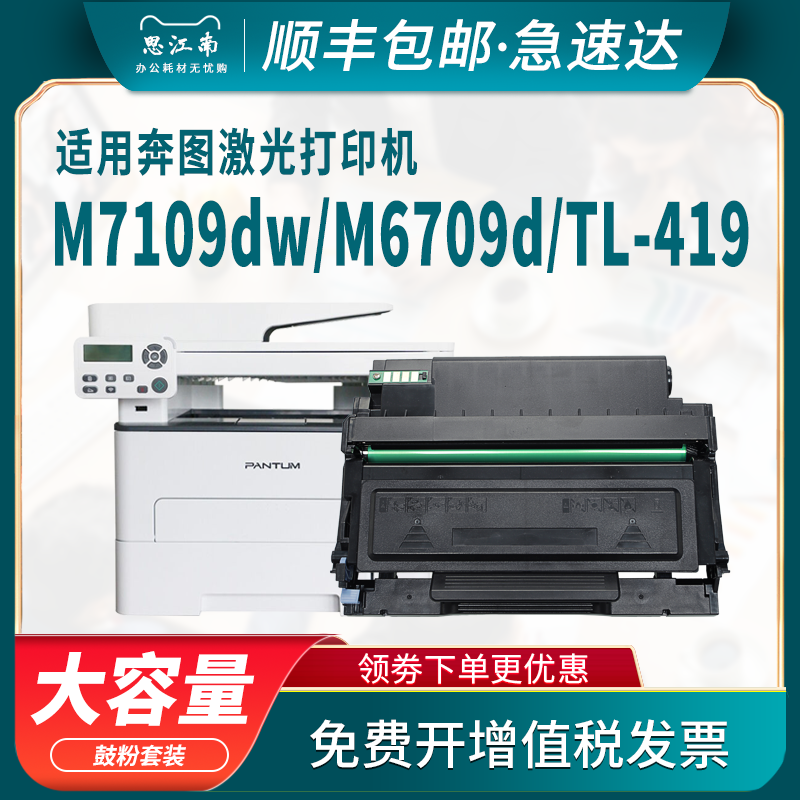 【顺丰包邮】适用奔图M7109dw粉盒TL-419 M6709d硒鼓P3019d/dw M7209fdw打印机DL-419鼓架 Pantum碳粉盒 墨盒 办公设备/耗材/相关服务 硒鼓/粉盒 原图主图