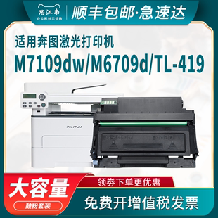 费 M6709d硒鼓P3019d 顺丰 墨盒 Pantum碳粉盒 419鼓架 免邮 M7209fdw打印机DL 419 适用奔图M7109dw粉盒TL