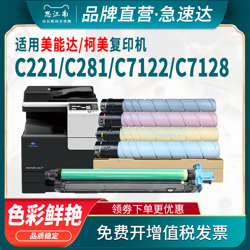 思江南适用柯尼卡美能达c221粉盒c221s柯美tn220墨粉盒c7122硒鼓套鼓c7128彩色复印机c281碳粉墨粉筒