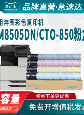 思江南适用奔图CM8505dn粉盒CTO-850 CP9502dn CM8500dn CM8506dn CP9500cn彩色复印机碳粉盒硒鼓 墨盒