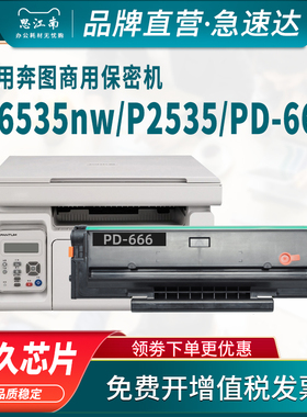 思江南适用奔图PD-666硒鼓M6535nw P2535nw商用保密机 涉密机专用打印机PD666碳粉盒墨盒粉盒墨粉