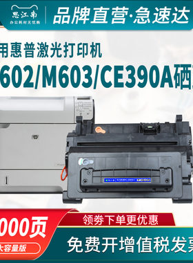 思江南适用惠普M603打印机m602硒鼓m4555 CE390A硒鼓hp600 90a 390a m603n/dn/xh m602x m601 m4555f/h