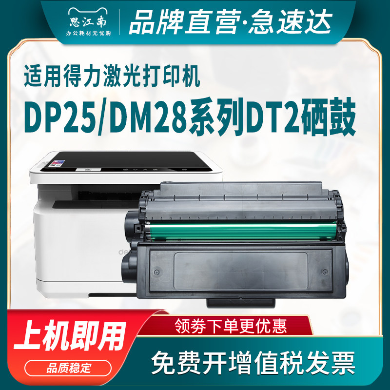 思江南适用得力DT2硒鼓 DP25 DP25n DM25 DM25dn DP28dn DM28adn Deli激光打印一体机碳粉盒 墨盒 墨粉