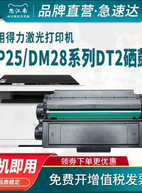 思江南适用得力DT2硒鼓 DP25 DP25n DM25 DM25dn DP28dn DM28adn Deli激光打印一体机碳粉盒 墨盒 墨粉