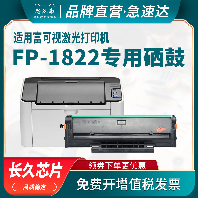 思江南适用富可视DJ822硒鼓InFocus FP-1822打印机墨盒粉盒激光一体机碳粉墨粉晒鼓