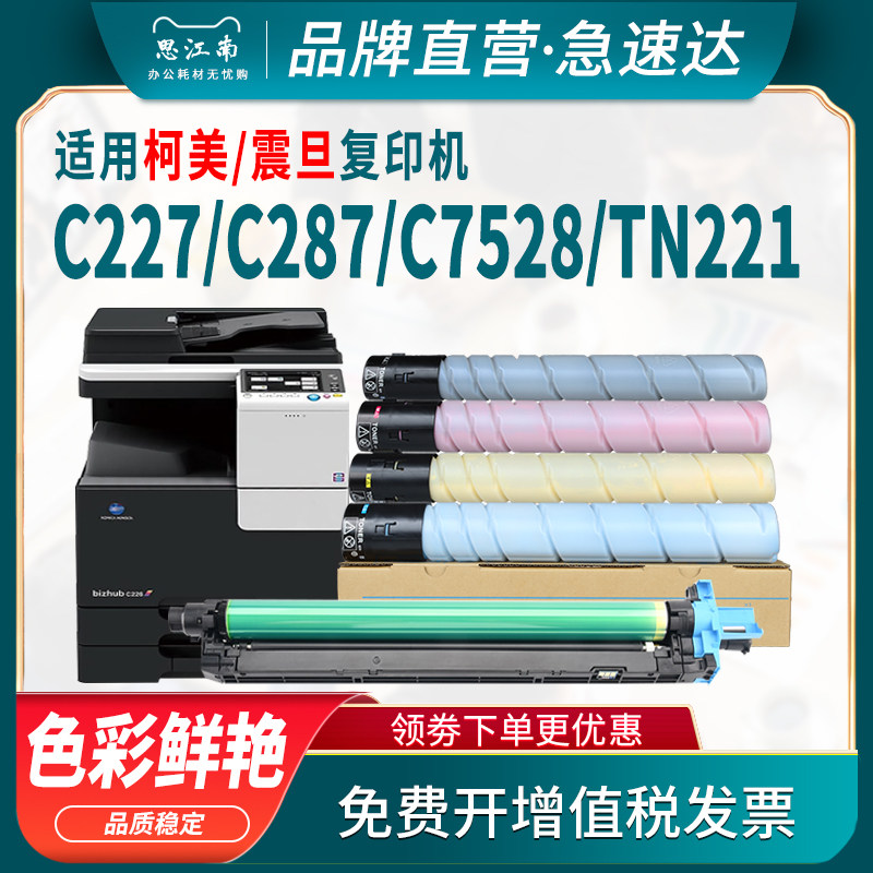 思江南适用柯尼卡美能达tn221粉盒c287柯美c227硒鼓c7528震旦adc227 adc287套鼓彩色复印机碳粉墨粉盒