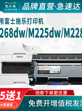 思江南适用富士施乐m268dw粉盒m225dw硒鼓m228b打印机p225d p225db p268d m228db m225z墨盒m268z碳粉