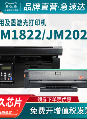 思江南适用及墨C1822L硒鼓JM1822 C2022H打印机墨盒JM2022NW纯黑碳粉盒JM2022NWA激光一体机墨粉晒鼓