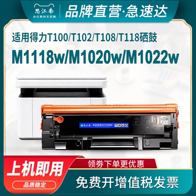 适用得力M1022W硒鼓P/M1120W 1020W墨盒M1105 P1100 1016 1118w P1018W碳粉盒T100/T102/T108/T118打印机晒鼓