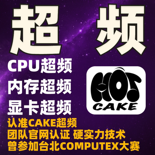电脑超频服务内存CPU显卡超频特调D5帧数一对一远程指导绝地求生
