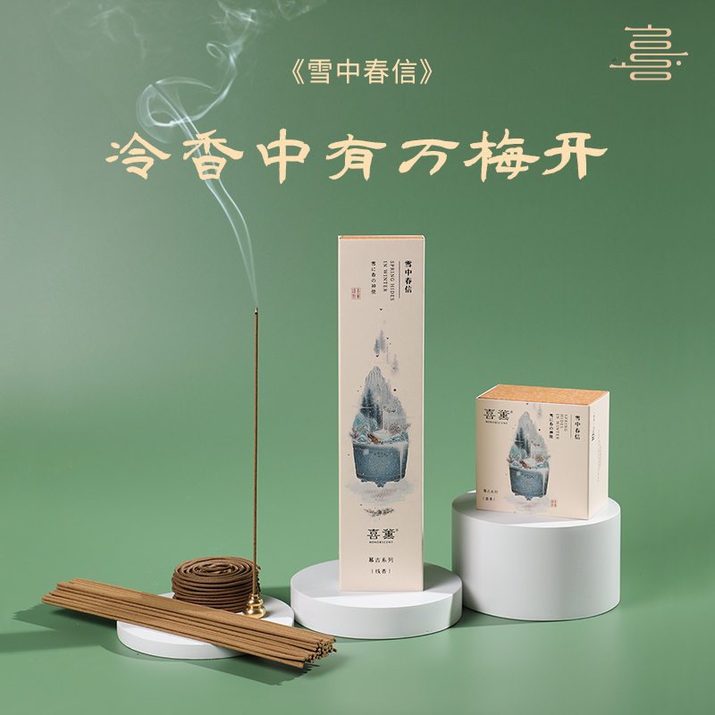 喜薰雪中春信天然线香盘香