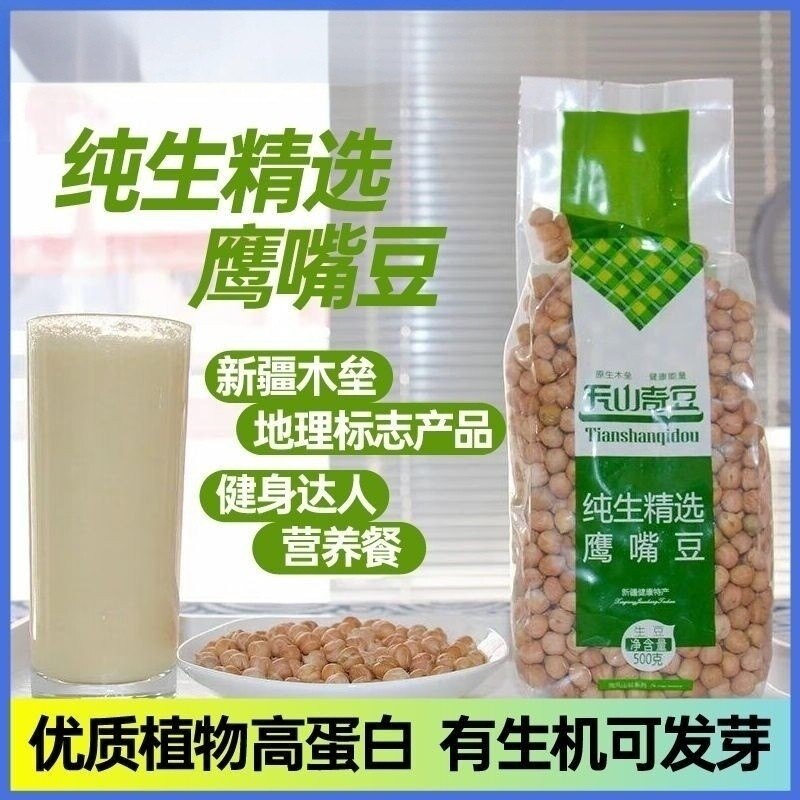 【新疆特产】木垒天山奇鹰嘴豆可蒸煮大颗粒打豆浆粗粮绿色食品