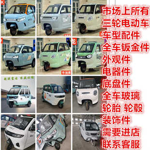 电动三轮车爽玛盛昊巨力海宝约玛鲁佳大灯配件钣金件前叉后桥底盘