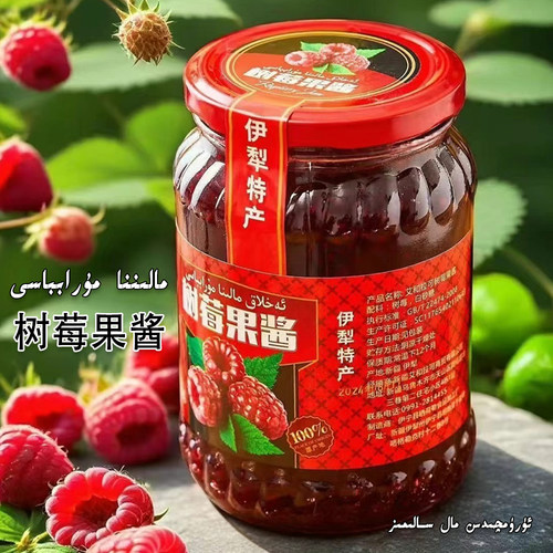伊犁特产树莓果酱450g早餐涂抹