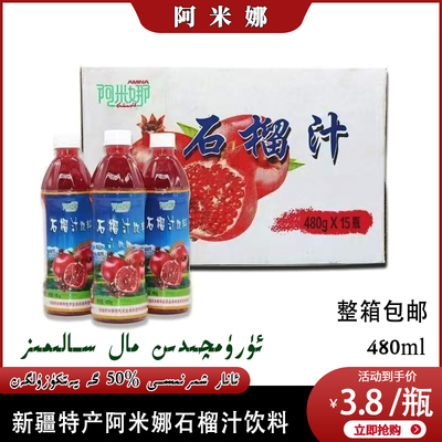 阿米娜石榴汁480ml果汁饮料