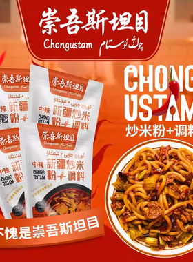 崇吾斯坦目qongustam中辣爆辣炒米粉+调料新疆正宗炒米粉中辣 4包