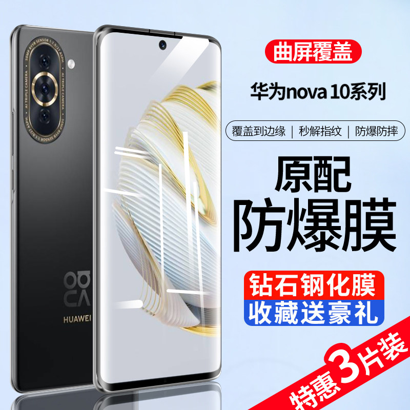 适用于华为nova10曲面钢化膜全屏覆盖华为nova10pro手机膜玻璃全包边高清防指纹护眼抗蓝光防爆防摔水凝膜por怎么样,好用不?