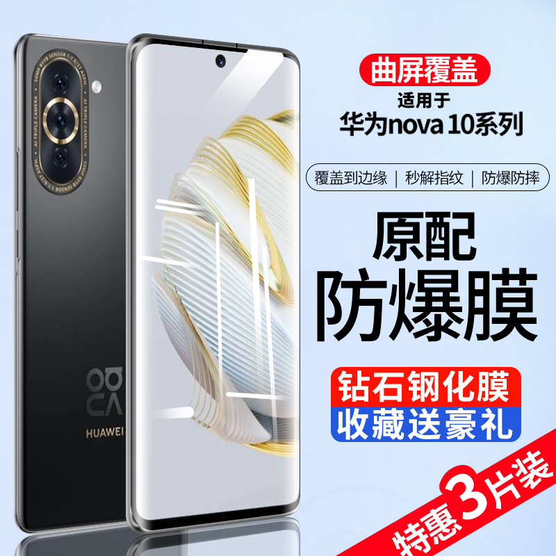 华为nova10系列钢化膜曲面覆盖