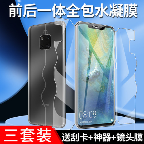 华为mate20系列手机膜前后一体