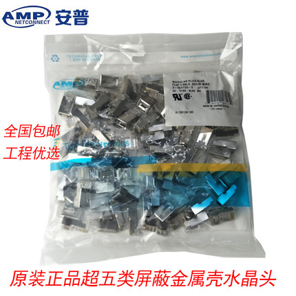 包邮AMP超五类带屏蔽水晶头纯铜RJ45百兆5类8P8C网络金属接头镀金