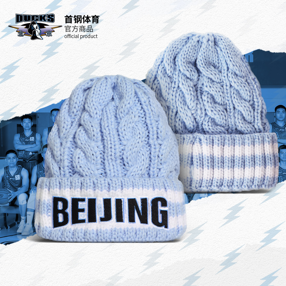 针织加厚浅蓝毛线帽首钢男篮