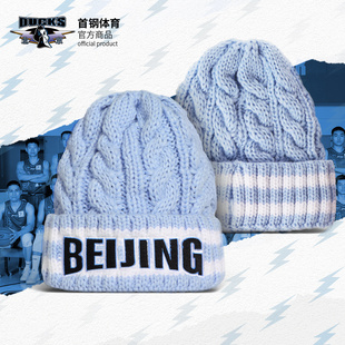 【官方正版】北京首钢篮球俱乐部 | 针织保暖浅蓝毛线帽加厚男女