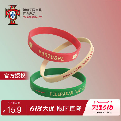 葡萄牙国家队商品硅胶运动手环