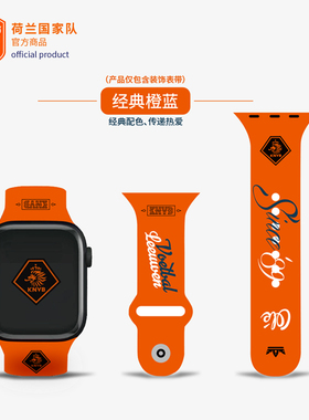 【官方正版】荷兰国家队丨荷兰AppleWatch表带橙色硅胶喷绘球迷