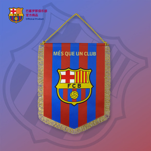 【官方正版】巴塞罗那俱乐部｜巴萨红蓝队旗球迷家居挂件装饰周边