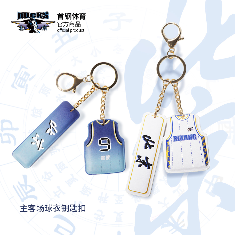 北京首钢篮球钥匙扣篮球迷