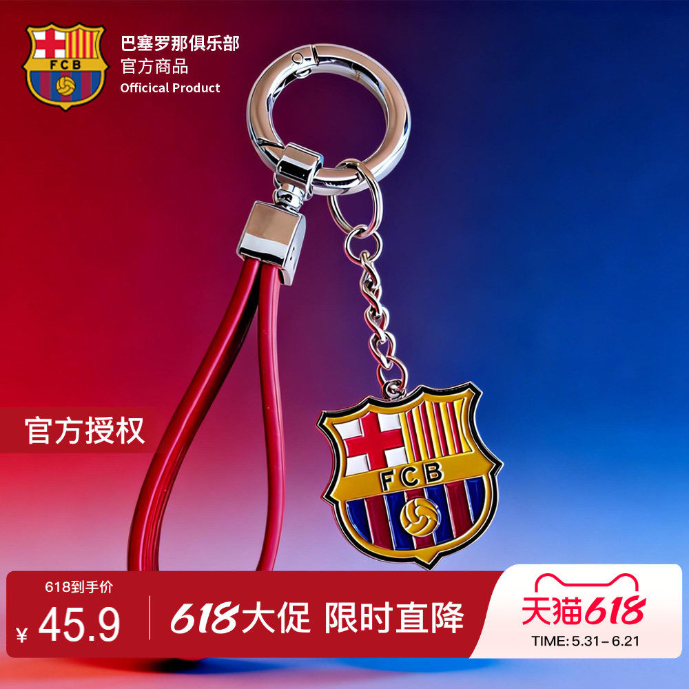 巴塞罗那俱乐部商品丨巴萨周边队徽钥匙链钥匙扣挂坠挂件球迷