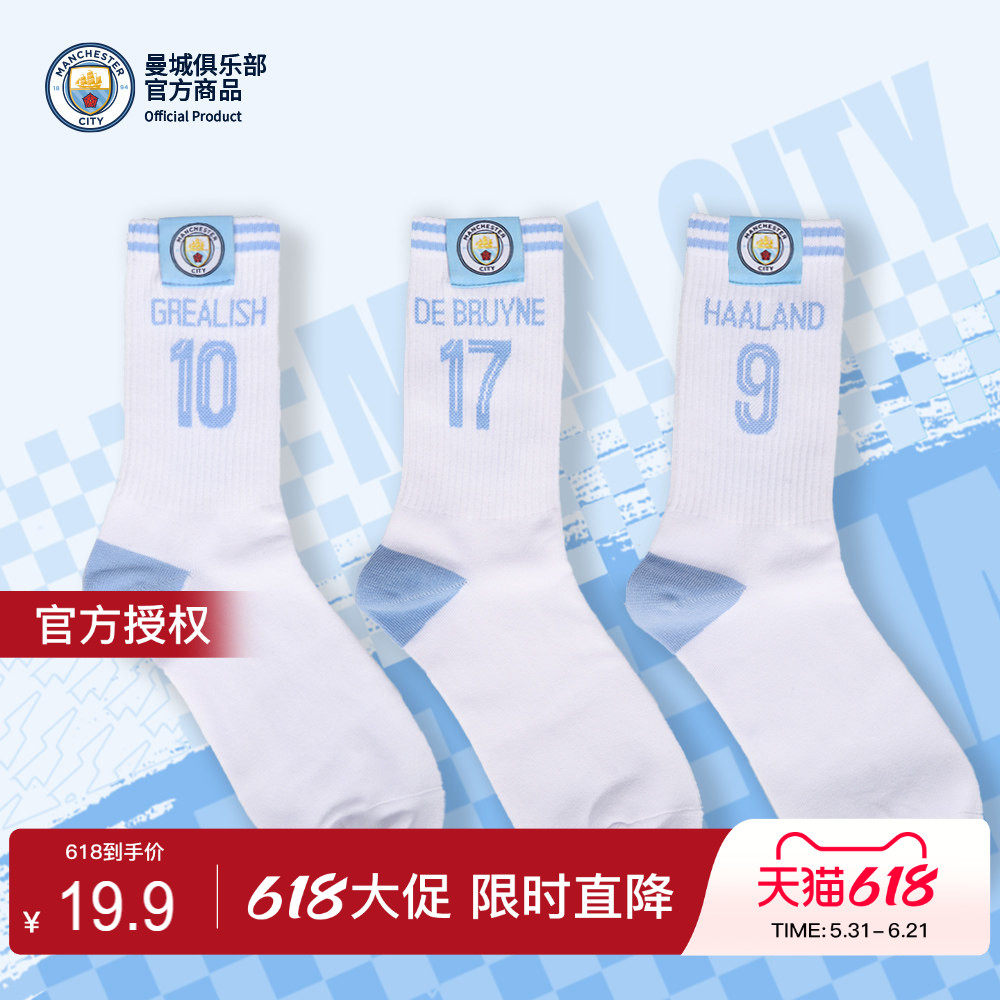 【官方正版】曼城俱乐部 | 球员印号袜子足球迷休闲针织长袜球迷