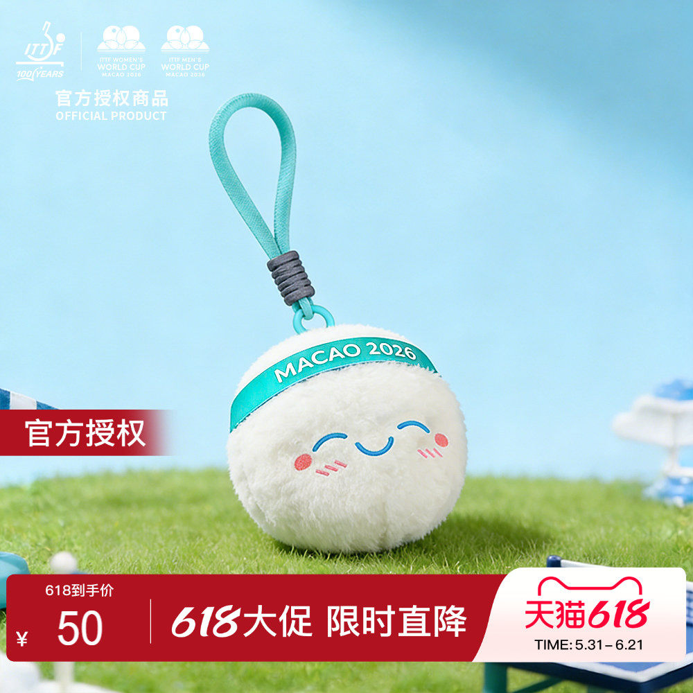 【官方正版】2026澳门世界杯 | 乒乓球毛绒吉祥物挂件周边配饰