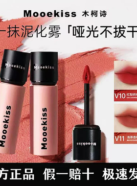 Mooekiss木柯诗不沾杯唇泥雾面哑光丝绒唇釉显白口红空气雾感唇霜