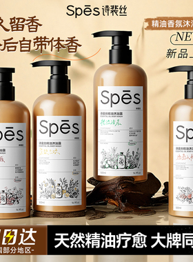 【跨链接满 2赠3 】spes诗裴丝精油沐浴露持久留香滋润保湿沐浴乳