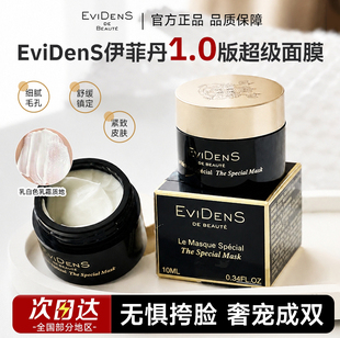EVIDENS伊菲丹超级面膜涂抹式保湿抗皱修护急救10ml面霜正装小样