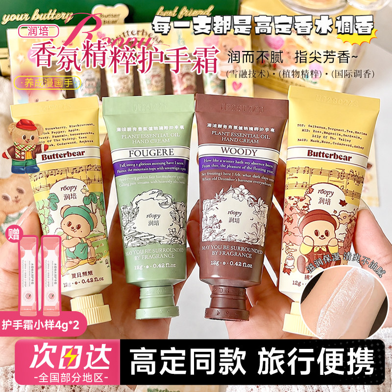 roopy润培植物香氛护手霜女滋润补水保湿防干裂黄油小熊节日小样图片