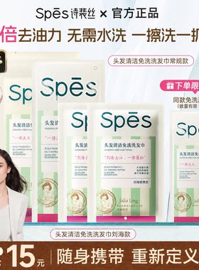 诗裴丝spes免洗洗发清洁头发蓬松便携刘海去湿巾留香干发体验装