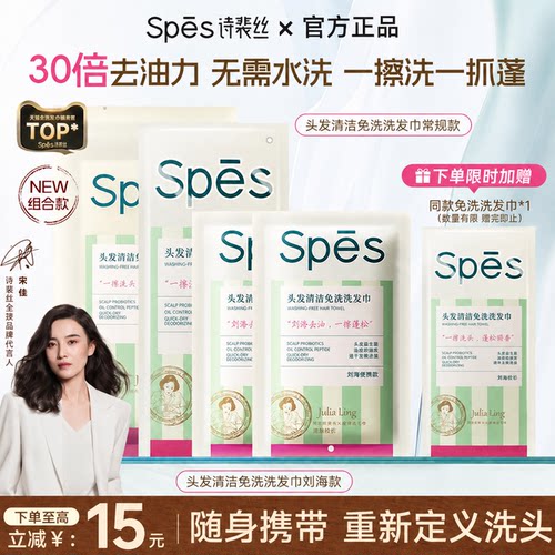 诗裴丝spes免洗洗发清洁速干蓬松便携刘海去油头湿巾留香干发控油