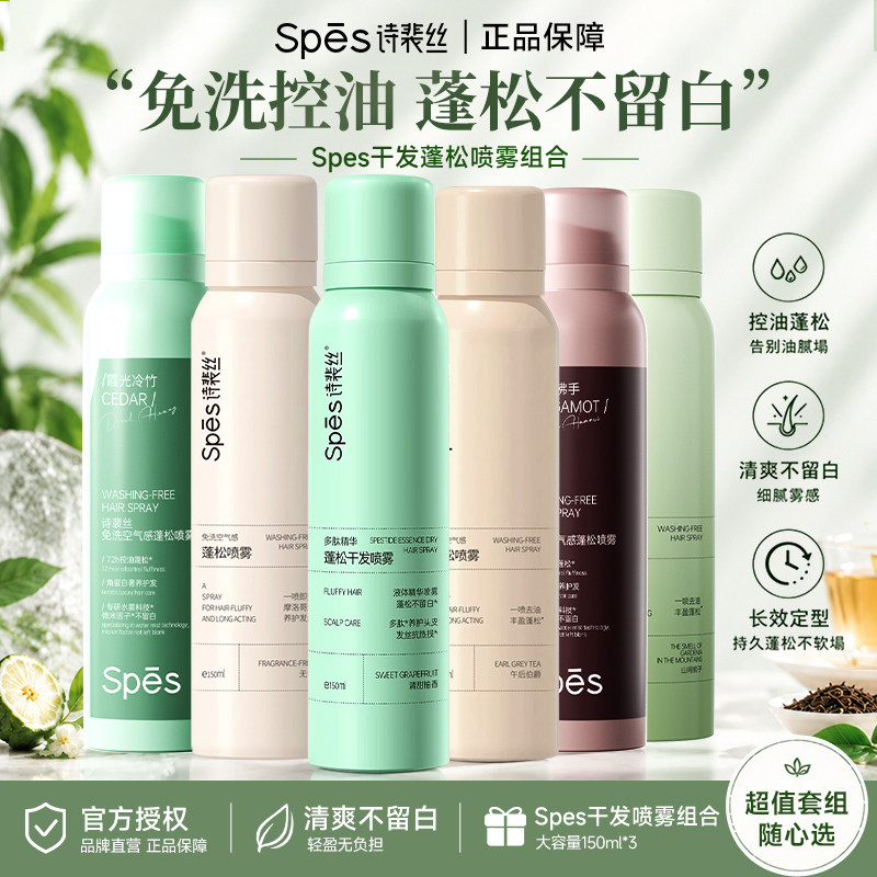 Spes诗裴丝三支装空气感蓬松干发喷雾头发控油便携装干发神器