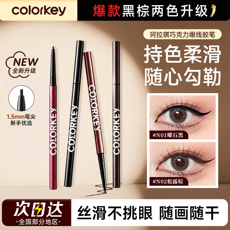 colorkey珂拉琪巧克力眼线胶笔纤细不易晕染防水汗画笔新手初学者图片