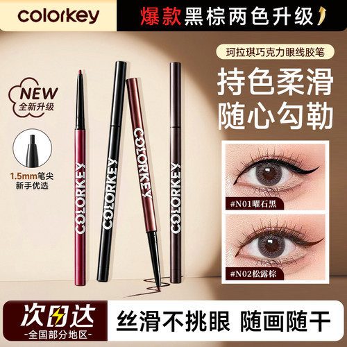 colorkey珂拉琪巧克力眼线胶笔纤细不易晕染防水汗画笔新手初学者